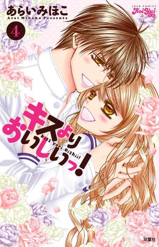 キスよりおいしいっ! 4