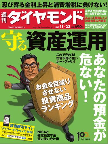 週刊ダイヤモンド (11／23号)