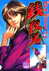 銭夜叉