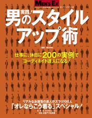 MEN’S EX特別編集　実践！男のスタイルアップ術