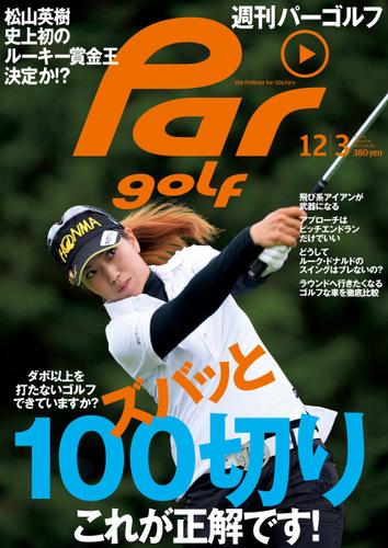 週刊パーゴルフ [ライト版] (2013／12／03号)