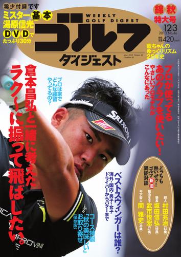 週刊ゴルフダイジェスト (2013／12／3号)