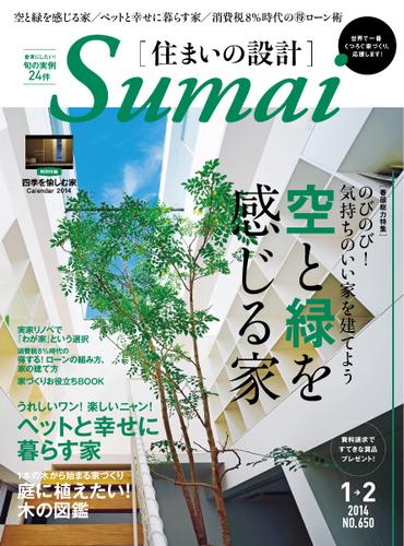 SUMAI no SEKKEI（住まいの設計） (2014年1・2月号)