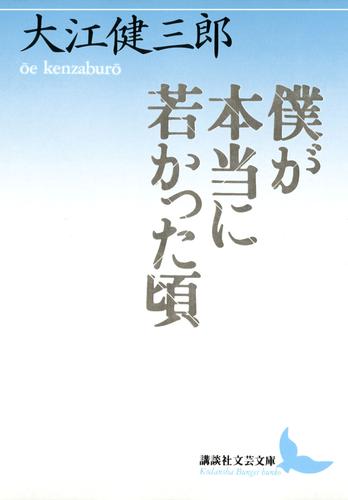 僕が本当に若かった頃