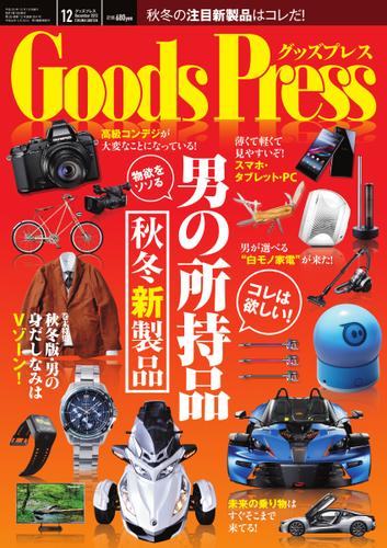 月刊GoodsPress（グッズプレス） (2013年12月号)