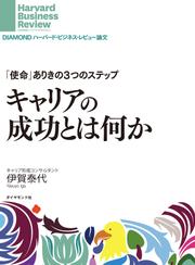 「使命」ありき３つのステップ　キャリアの成功とは何か