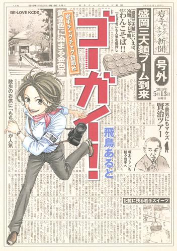 ゴーガイ! 岩手チャグチャグ新聞社(1)