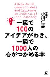一瞬で１００のアイデアがわき、一瞬で１０００人の心がつかめる本