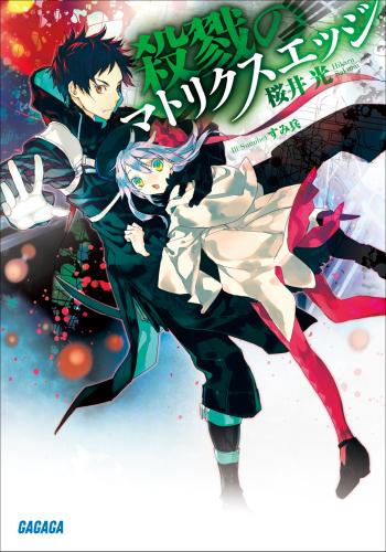 殺戮のマトリクスエッジ 桜井光 ガガガ文庫 ソニーの電子書籍ストア Reader Store 殺戮のマトリクスエッジ 桜井光 ガガガ文庫 ソニーの電子書籍ストア Reader Store