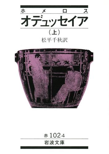 ホメロス　オデュッセイア　上