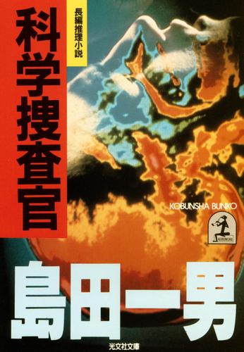 科学捜査官