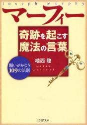 マーフィー　奇跡を起こす魔法の言葉