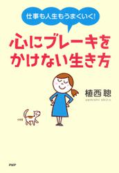 仕事も人生もうまくいく！　心にブレーキをかけない生き方