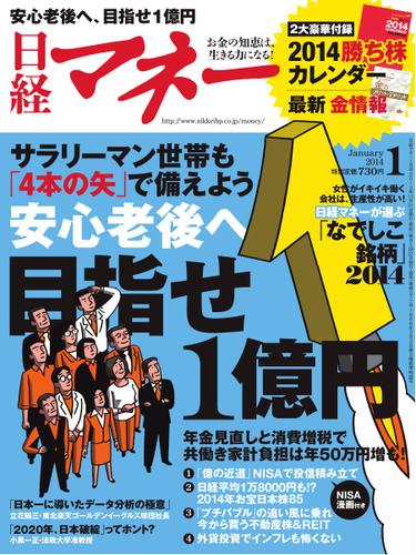 日経マネー (2014年1月号)