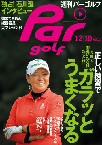 週刊パーゴルフ [ライト版] (2013／12／10号)