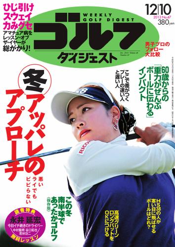 週刊ゴルフダイジェスト (2013／12／10号)