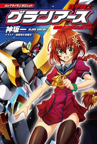 メックタイタン ガジェット　巨甲闘士グランアース