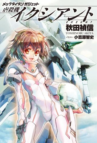 メックタイタン ガジェット　虐殺機イクシアント