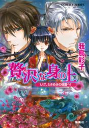 贅沢な身の上3 いざ、ときめきの桃園へ!