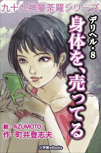 九十九神曼荼羅シリーズ デリヘル8 身体を、売ってる