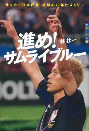 進め！　サムライブルー　世の中への扉　サッカー日本代表　感動の２０年ヒストリー
