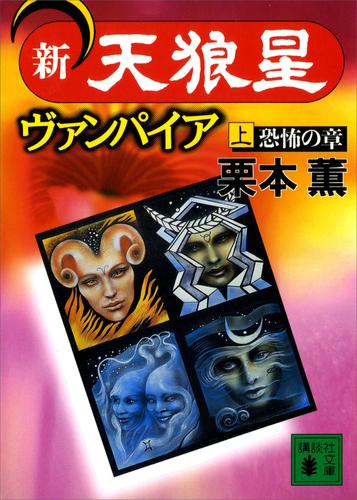 新・天狼星ヴァンパイア（上）