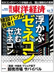 週刊東洋経済 (12月7日号)