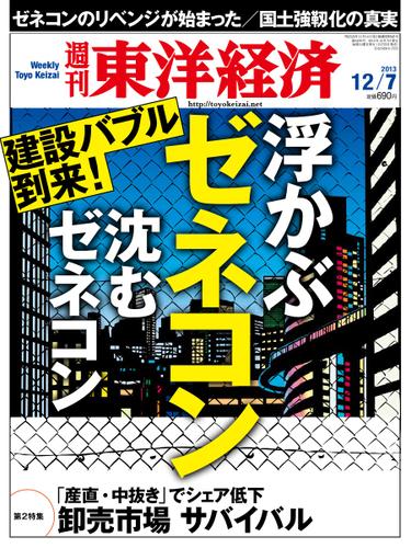 週刊東洋経済 (12月7日号)