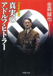 ２０世紀の怪物　真実のアドルフ・ヒトラー