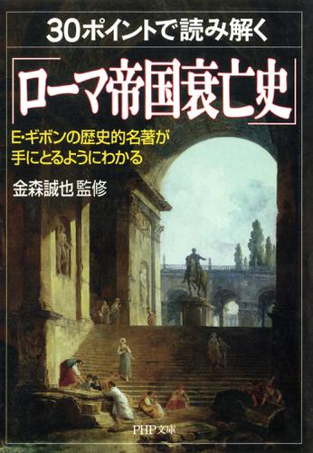 ３０ポイントで読み解く「ローマ帝国衰亡史」