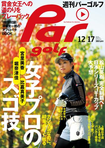 週刊パーゴルフ [ライト版] (2013／12／17号)