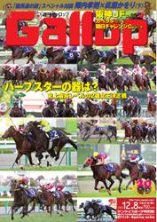 週刊Gallop（ギャロップ） (12月8日号)