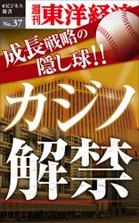 成長戦略の隠し球　カジノ解禁　週刊東洋経済ｅビジネス新書Ｎｏ．３７