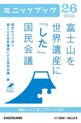 富士山を世界遺産に「した」国民会議　富嶽三十六（冊）プロジェクト０２