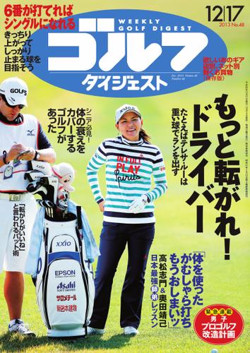 週刊ゴルフダイジェスト (2013／12／17号)