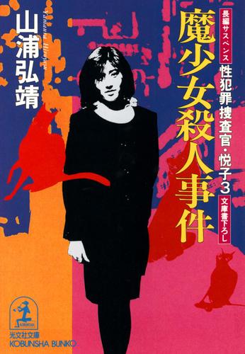 魔少女殺人事件　性犯罪捜査官・悦子３