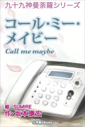 九十九神曼荼羅シリーズ コール・ミー・メイビー Call me maybe