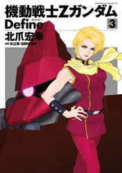 【無料】機動戦士Zガンダム Define