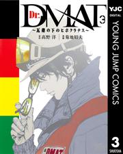 Dr.DMAT~瓦礫の下のヒポクラテス~ 3