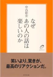 なぜあの人の話は楽しいのか