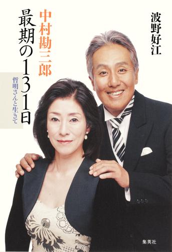 中村勘三郎　最期の１３１日　哲明さんと生きて