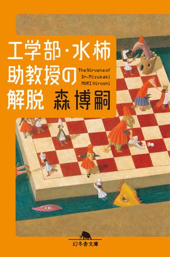 工学部・水柿助教授の解脱　Ｔｈｅ　Ｎｉｒｖａｎａ　ｏｆ　Ｄｒ．Ｍｉｚｕｋａｋｉ