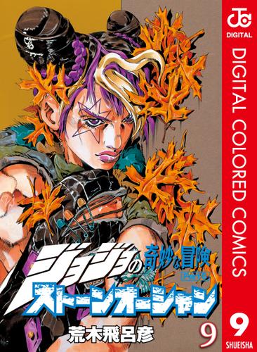 ジョジョの奇妙な冒険 第6部 カラー版 9 荒木飛呂彦 週刊少年ジャンプ ソニーの電子書籍ストア Reader Store