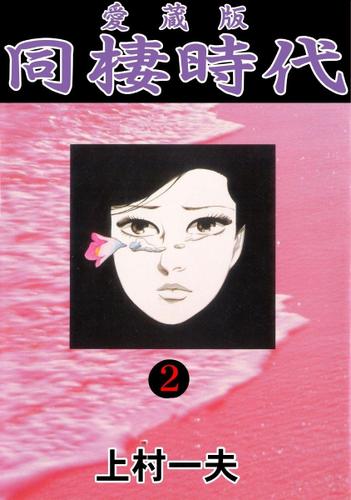 愛蔵版 同棲時代2