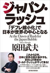 ジャパン・ラッシュ―「デフレ縮小化」で日本が世界の中心となる