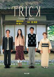 ＴＲＩＣＫ　―Ｔｒｏｉｓｉｅｍｅ　ｐａｒｔｉｅ―