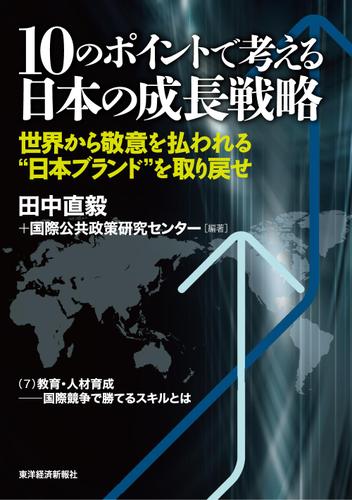 １０のポイントで考える日本の成長戦略＜分冊版＞（７）