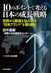 １０のポイントで考える日本の成長戦略＜分冊版＞