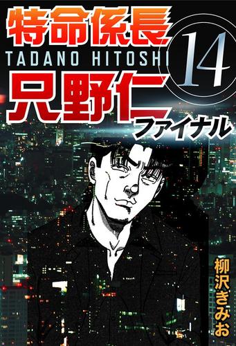 特命係長只野仁ファイナル　（１４）