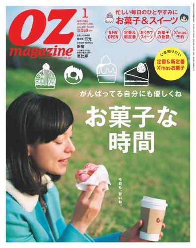 OZmagazine (オズマガジン)  (2014年1月号)